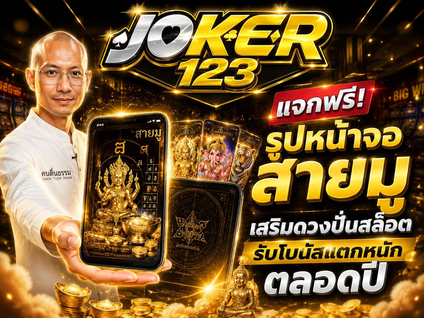 แจกฟรี! รูปหน้าจอสายมู