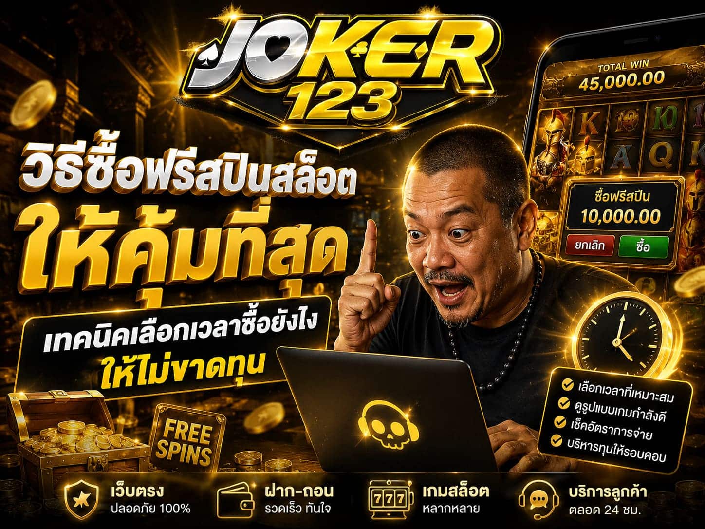 วิธีซื้อฟรีสปินสล็อต ให้คุ้มที่สุด