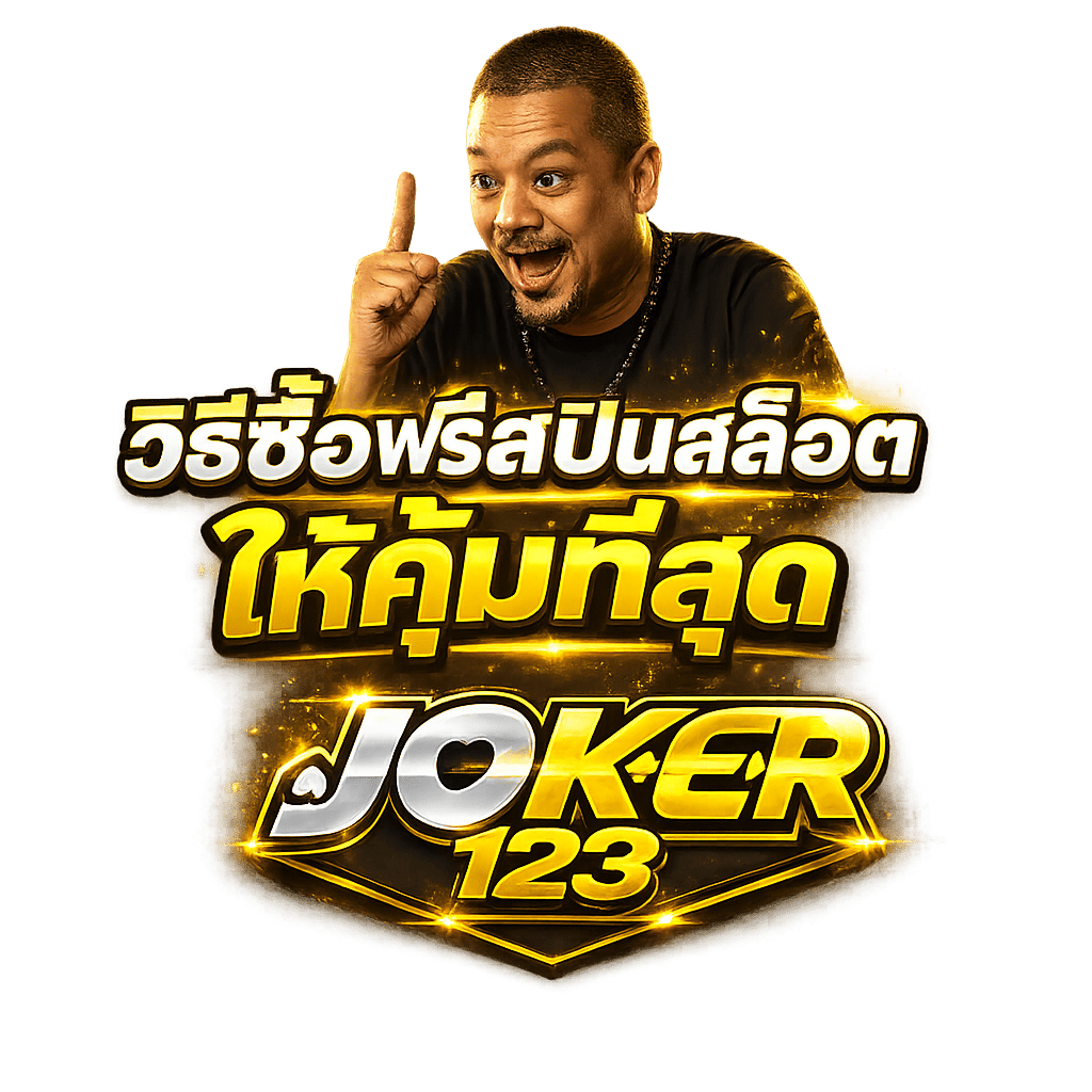 เปิด วิธีซื้อฟรีสปินสล็อต ให้คุ้มที่สุด