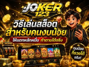 วิธีเล่นสล็อตสำหรับคนงบน้อย ทำตามได้จริง