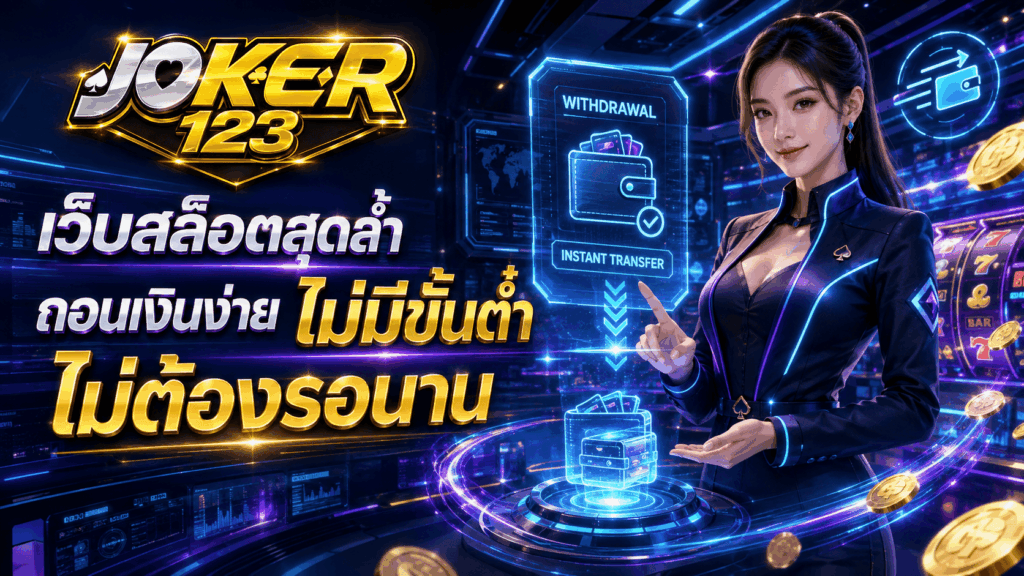 เว็บสล็อตสุดล้ำ ถอนเงินง่าย ไม่มีขั้นต่ำ ไม่ต้องรอนาน – JOKER123