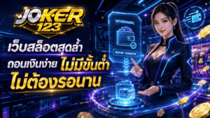 เว็บสล็อตสุดล้ำ