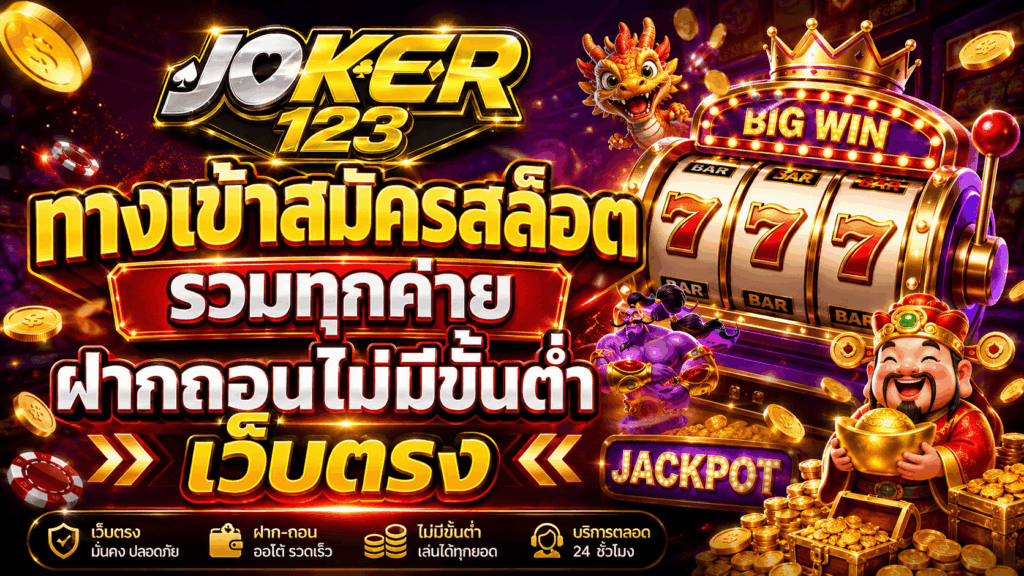 ทางเข้าสมัครสล็อต รวมทุกค่าย ฝากถอนไม่มีขั้นต่ำ เว็บตรง – JOKER123