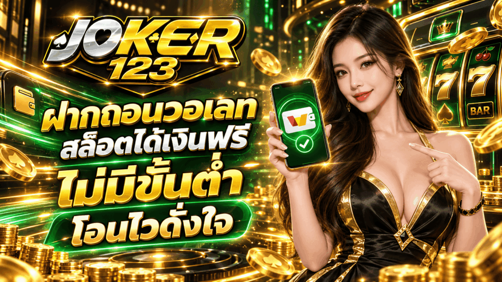 ฝากถอนวอเลท สล็อตได้เงินฟรี ไม่มีขั้นต่ำ โอนไวดั่งใจ – JOKER123