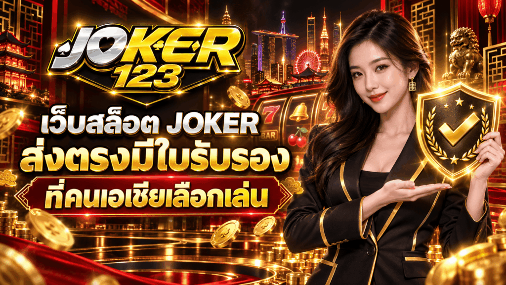 เว็บสล็อต JOKER ส่งตรงมีใบรับรอง ที่คนเอเชียเลือกเล่น – JOKER123