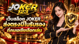 เว็บสล็อต JOKER