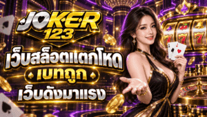 เว็บสล็อตแตกโหด