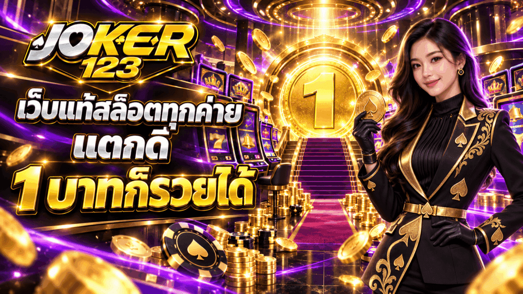 เว็บแท้สล็อตทุกค่าย