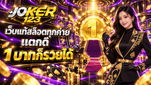 เว็บแท้สล็อตทุกค่าย