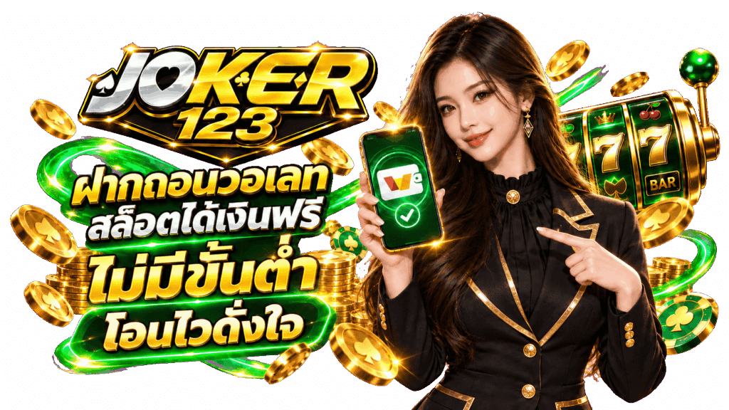 ฝากถอนวอเลท สล็อตได้เงินฟรี