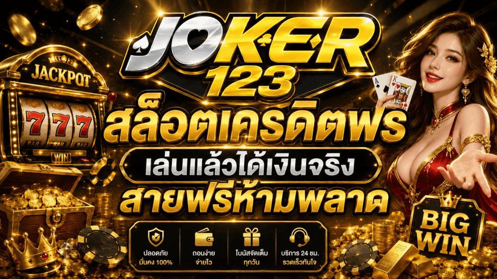 สล็อตเครดิตฟรี เล่นแล้วได้เงินจริง สายฟรีห้ามพลาด – JOKER123