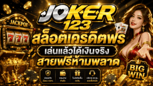 สล็อตเครดิตฟรี