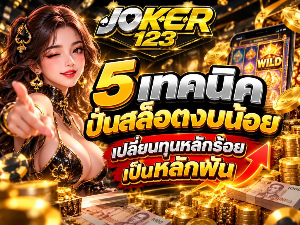 5 เทคนิคปั่นสล็อตงบน้อย เปลี่ยนทุนหลักร้อยเป็นหลักพัน – JOKER123