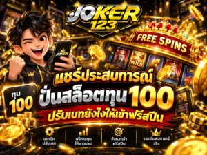 แชร์ประสบการณ์ ปั่นสล็อตทุน 100