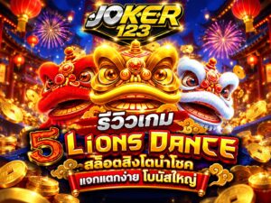 รีวิวเกม 5 Lions Dance สล็อตสิงโตนำโชค
