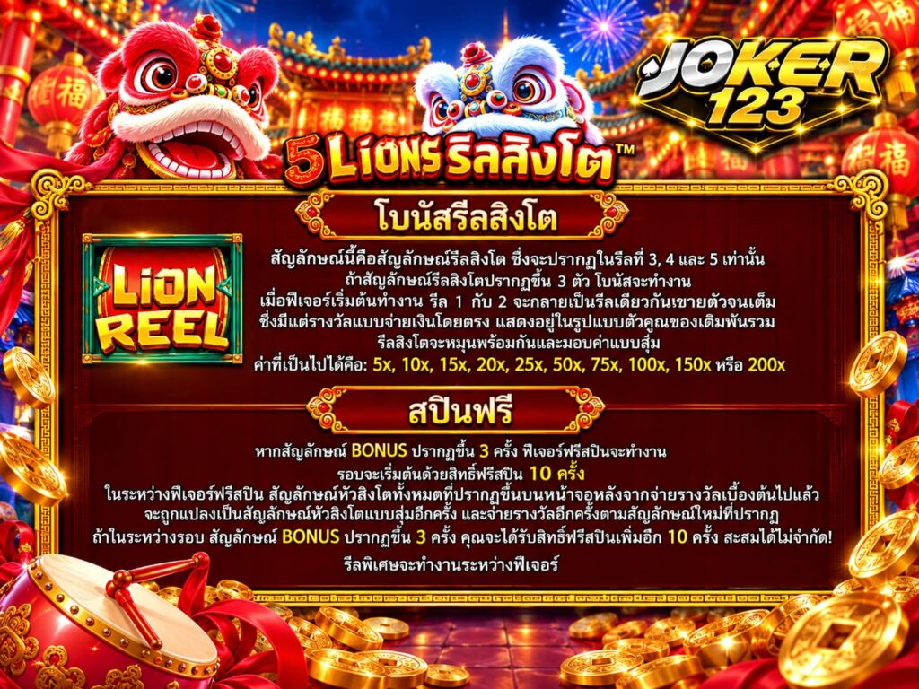 รีวิวเกม 5 Lions Dance ฟีเจอร์พิเศษและโบนัสใหญ่