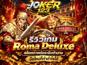 รีวิวเกม Roma Deluxe สล็อตภาคต่อระดับตำนาน