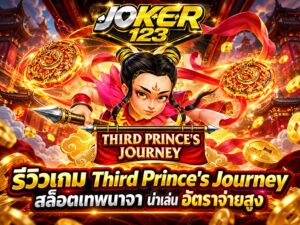 รีวิวเกม Third Prince's Journey สล็อตเทพนาจา