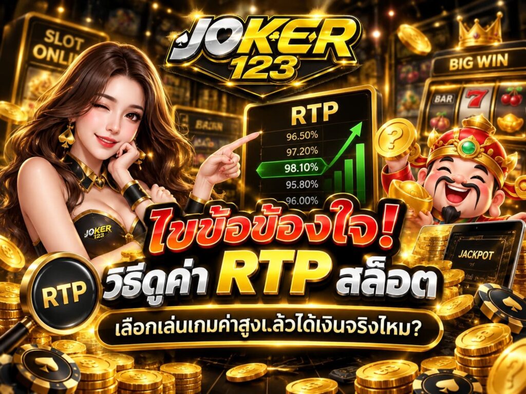 ไขข้อข้องใจ! วิธีดูค่า RTP สล็อต เลือกเล่นเกมค่าสูงแล้วได้เงินจริงไหม? – JOKER123