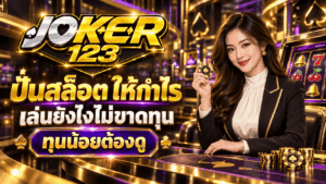 ปั่นสล็อต ให้กำไร