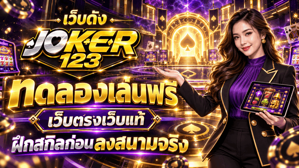 เว็บดัง ทดลองเล่นฟรี เว็บตรงเว็บแท้ ฝึกสกิลก่อนลงสนามจริง – JOKER123