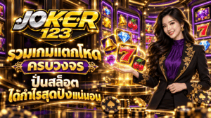 รวมเกมแตกโหด