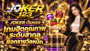 JOKER เว็บตรง