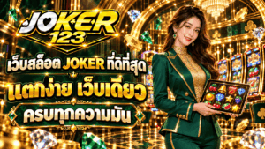 เว็บสล็อต JOKER ที่ดีที่สุด