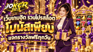 เว็บเกมฮิต รวมโปรสล็อต