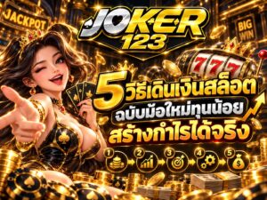 แจกลิสต์ 5 วิธีเดินเงินสล็อต