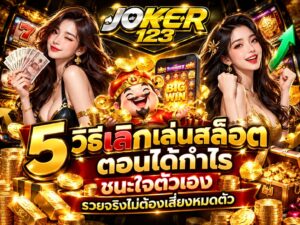 แจก 5 วิธีเลิกเล่นสล็อตตอนได้กำไร