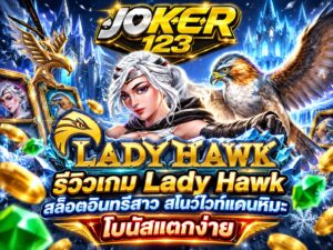 รีวิวเกม Lady Hawk สล็อตอินทรีสาว