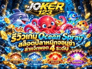รีวิวเกม Ocean Spray สล็อตปลาหมึกจอมซ่า